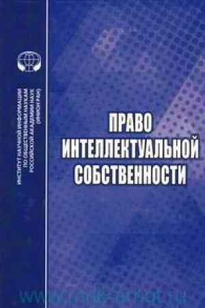 Buchcover: Pravo intellektual′noj sobstvennosti: Sb. nauč. Tr