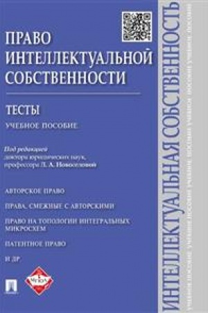 Cover: Pravo intellektual′noj sobstvennosti. Testy. Uchebnoe posobie
