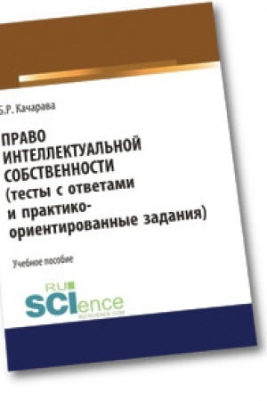 Buchcover: Pravo intellektual′noj sobstvennosti (testy s otvetami i praktiko-orientirovannye zadanija). (Aspirantura). (Bakalavriat). Učebnoe posobie