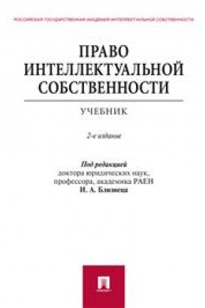 Cover: Pravo intellektual′noj sobstvennosti. Uchebnik. 2-e izdanie