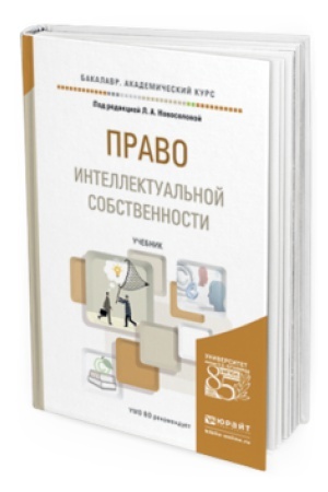 Buchcover: PRAVO INTELLEKTUAL&prime;NOJ SOBSTVENNOSTI. Učebnik dlja akademičeskogo bakalavriata