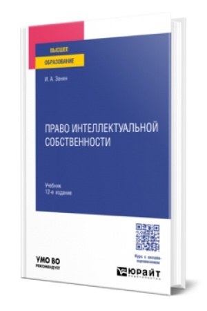 Buchcover: PRAVO INTELLEKTUAL′NOJ SOBSTVENNOSTI 12-e izd., per. i dop. Učebnik dlja vuzov