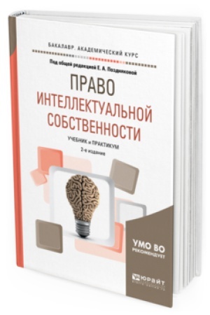 Buchcover: PRAVO INTELLEKTUAL&prime;NOJ SOBSTVENNOSTI 2-e izd., ispr. i dop. Učebnik i praktikum dlja akademičeskogo bakalavriata
