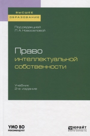 Buchcover: PRAVO INTELLEKTUAL′NOJ SOBSTVENNOSTI 2-e izd., per. i dop. Učebnik dlja vuzov