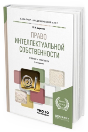Buchcover: PRAVO INTELLEKTUAL&prime;NOJ SOBSTVENNOSTI 3-e izd., per. i dop. Učebnik i praktikum dlja akademičeskogo bakalavriata