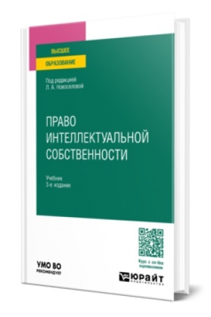 Buchcover: PRAVO INTELLEKTUAL′NOJ SOBSTVENNOSTI 3-e izd., per. i dop. Učebnik dlja vuzov