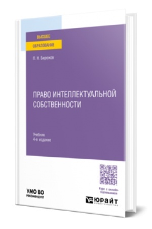 Buchcover: PRAVO INTELLEKTUAL′NOJ SOBSTVENNOSTI 4-e izd., per. i dop. Učebnik dlja vuzov