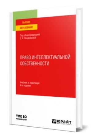 Buchcover: PRAVO INTELLEKTUAL′NOJ SOBSTVENNOSTI 4-e izd., per. i dop. Učebnik i praktikum dlja vuzov