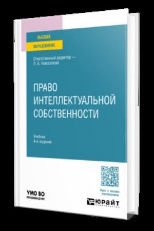 Обложка: Право интеллектуальной собственности 4-е изд., пер. и доп. Учебник для вузов