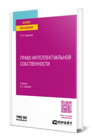 Buchcover: PRAVO INTELLEKTUAL′NOJ SOBSTVENNOSTI 5-e izd., per. i dop. Učebnik dlja vuzov