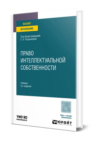 Buchcover: PRAVO INTELLEKTUAL′NOJ SOBSTVENNOSTI 5-e izd., per. i dop. Učebnik dlja vuzov
