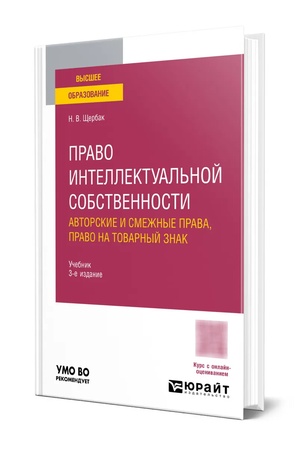 Buchcover: Pravo intellektual′noj sobstvennosti: avtorskie i smežnye prava, pravo na tovarnyj znak 3-e izd., per. i dop. Učebnik dlja vuzov
