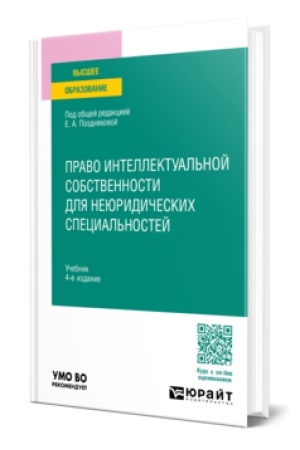 Cover: PRAVO INTELLEKTUAL′NOJ SOBSTVENNOSTI DLYA NEYURIDICHESKICH SPECIAL′NOSTEJ 4-e izd., per. i dop. Uchebnik dlya vuzov