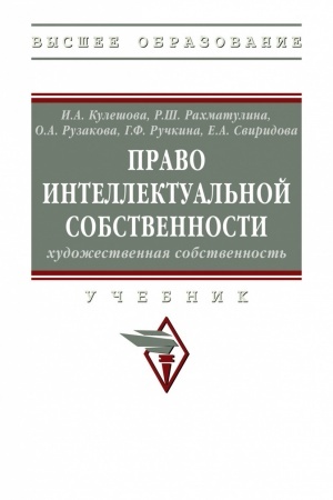 Обложка: ПРАВО ИНТЕЛЛЕКТУАЛЬНОЙ СОБСТВЕННОСТИ: ХУДОЖЕСТВЕННАЯ СОБСТВЕННОСТЬ, ИЗД.1