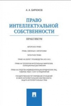 Cover: Pravo intellektual′noj sobstvennosti.Praktikum.
