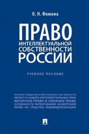 Cover: Pravo intellektual′noj sobstvennosti Rossii. Uchebnoe posobie