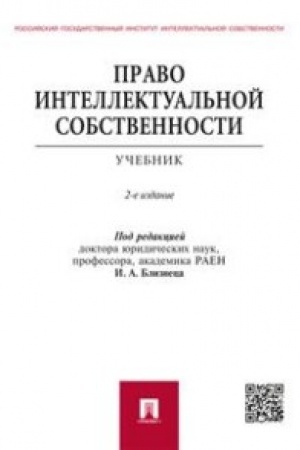 Cover: Pravo intellektual′noj sobstvennosti.Uch.-2-e izd.