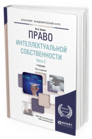 Buchcover: PRAVO INTELLEKTUAL&prime;NOJ SOBSTVENNOSTI V 2 Č. ČAST&prime; 2 10-e izd., per. i dop. Učebnik dlja akademičeskogo bakalavriata