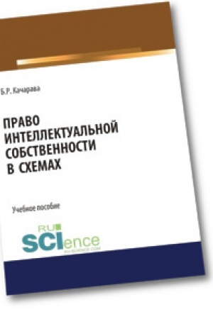 Buchcover: Pravo intellektual′noj sobstvennosti v schemach. (Bakalavriat). (Magistratura). Učebnoe posobie