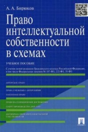Cover: Pravo intellektual′noj sobstvennosti v schemach.Uch.pos.