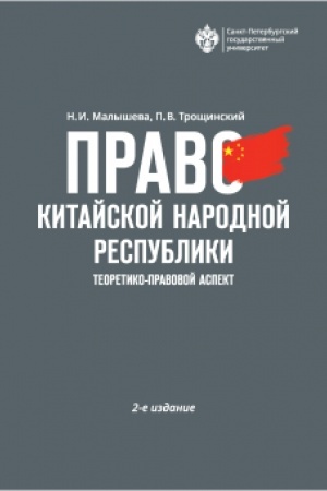 Cover: Pravo Kitajskoj Narodnoj Respubliki: teoretiko-pravovoj aspekt 2-e izdanie