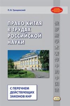 Buchcover: Pravo Kitaja v trudach rossijskoj nauki. (s perečnem dejstvujučšich zakonov KNR)