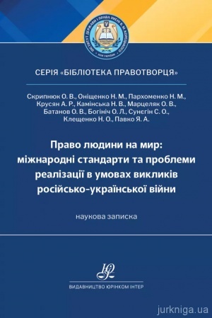 Обложка: Право людини на мир: міжнародні стандарти та проблеми реалізації в умовах викликів російсько-української війни