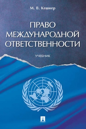 Cover: Pravo mezhdunarodnoj otvetstvennosti. Uch.