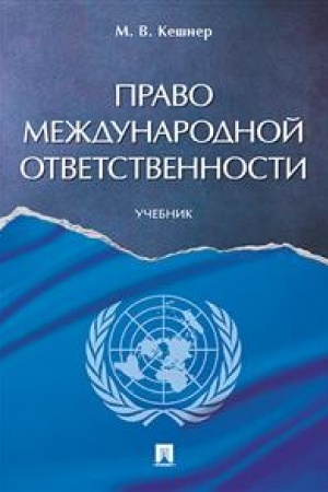 Cover: Pravo mezhdunarodnoj otvetstvennosti. Uchebnik