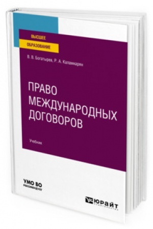 Cover: PRAVO MEZHDUNARODNYCH DOGOVOROV. Uchebnik dlya vuzov