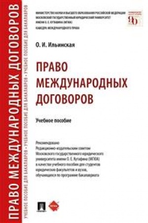 Cover: Pravo mezhdunarodnych dogovorov. Uchebnoe posobie