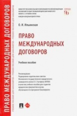 Cover: Pravo mezhdunarodnych dogovorov.Uch. pos.