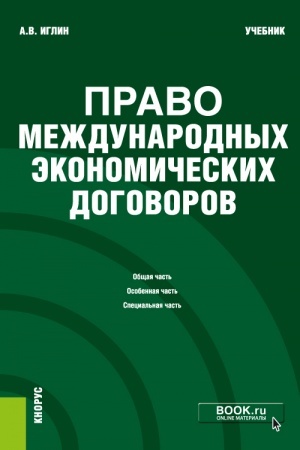 Обложка: Право международных экономических договоров. (Бакалавриат). Учебник.