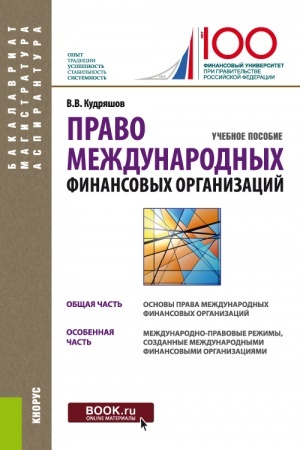 Обложка: Право международных финансовых организаций. (Аспирантура, Бакалавриат, Магистратура). Учебное пособие.