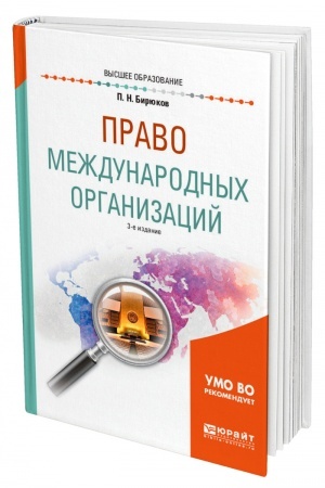 Cover: PRAVO MEZHDUNARODNYCH ORGANIZACIJ. 3-e izdanie, pererabotannoe i dopolnennoe. Uchebnoe posobie dlya vuzov