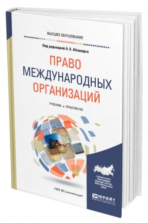 Cover: PRAVO MEZHDUNARODNYCH ORGANIZACIJ. Uchebnik i praktikum dlya vuzov