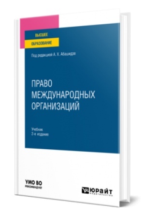 Buchcover: PRAVO MEŽDUNARODNYCH ORGANIZACIJ 2-e izd., per. i dop. Učebnik dlja vuzov