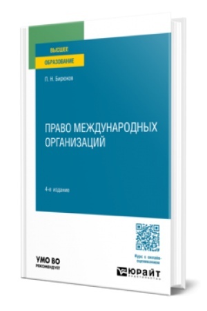 Buchcover: PRAVO MEŽDUNARODNYCH ORGANIZACIJ 4-e izd., per. i dop. Učebnoe posobie dlja vuzov