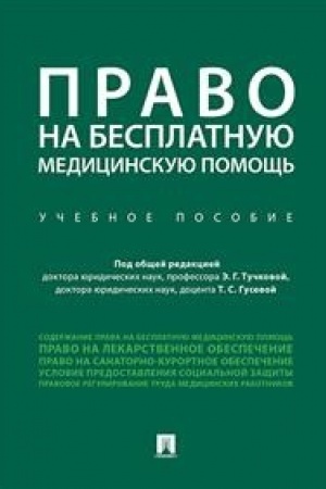 Cover: Pravo na besplatnuyu medicinskuyu pomoshh′.Uch. pos.