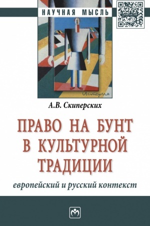 Cover: PRAVO NA BUNT V KUL′TURNOJ TRADICII: EVROPEJSKIJ I RUSSKIJ KONTEKST