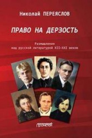 Cover: Pravo na derzost′: Razmyshleniya nad russkoj literaturoj XII-XXI vekov
