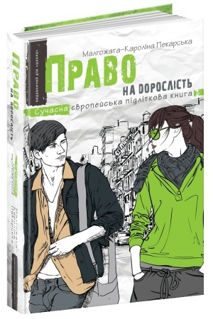 Обложка: Право на дорослість