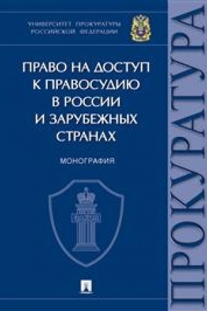 Cover: Pravo na dostup k pravosudiyu v Rossii i zarubezhnych stranach. Monografiya