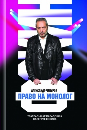 Cover: Pravo na monolog: Teatral′nye paradoksy Valeriya Fokina