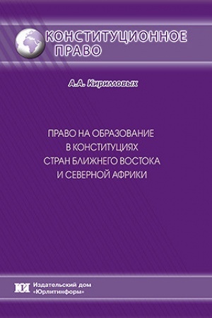 Buchcover: Pravo na obrazovanie v konstitucijach stran Bližnego Vostoka i Severnoj Afriki.
