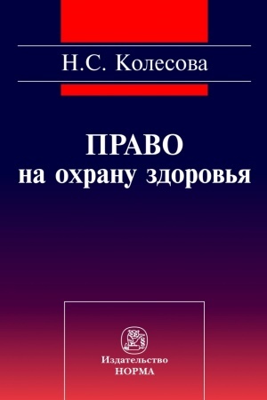 Buchcover: PRAVO NA OCHRANU ZDOROV′JA (SOCIAL′NO-PRAVOVOE ISSLEDOVANIE)