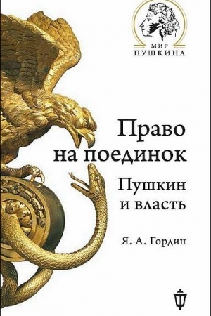 Обложка: Право на поединок: Пушкин и власть.