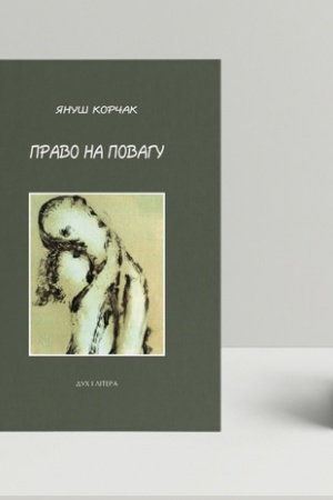 Обложка: Право на повагу