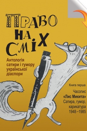 Buchcover: Pravo na smich. Antolohija satyry i humoru ukraïns′koï diaspory