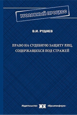 Cover: Pravo na sudebnuyu zashhitu lic, soderzhashhichsya pod strazhej.
